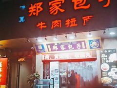 门面-郑家包子牛肉拉面(尚勤路店)