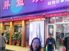 门面-胖姐烧烤(总店)