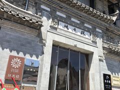 -环秀楼(黄山呈坎店)