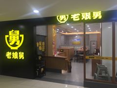 门面-老娘舅(西湖文化广场店)