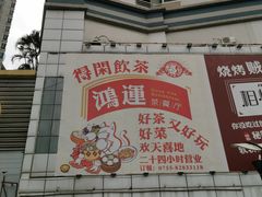 门面-鸿运茶餐厅(皇岗店)