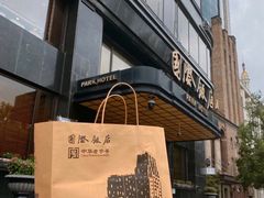 -国际饭店·帆声西饼屋(黄河路店)