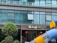 -味钱塘·钱塘浙宴(宋城之江银泰店)