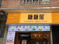 -糖糖屋•糖水•雪花冰店(时尚天河店)