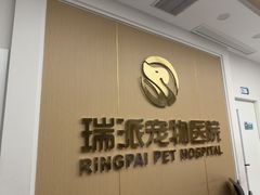 -瑞派康怡24h宠物医院·犬猫医疗中心·微创绝育(瑞景分院)