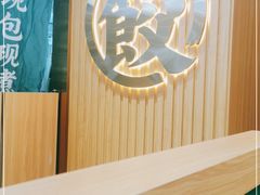 -袁记云饺(南门口店)
