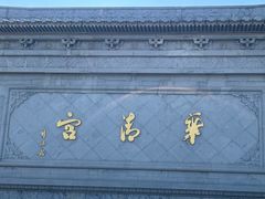 -华清宫景区