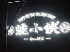 -蛙小侠(珠海华发商都店)