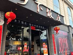 -广府乡下·饭庄(新港东路店)