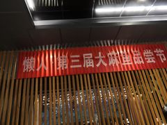 -懒人盐府人家(航天桥店)