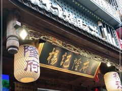 门面-杨记隆府(重庆总店)
