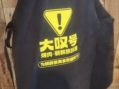 -大叹号·朝鲜族烤肉(潍坊泰华城店)