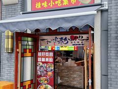-雙冲柳州螺蛳粉&酸嘢&桂林米粉(簋街店)