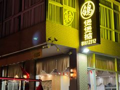 -煲煲掂风味煲仔饭餐厅(西区店)