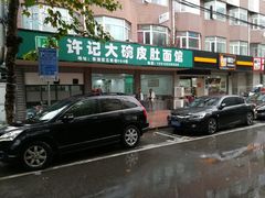 门面-许记大碗皮肚面馆(三条巷店)