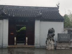 -水绘园