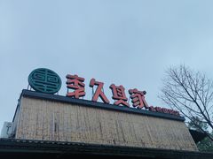 -回头食客-李久其家民间餐厅(望城金桥国际店)