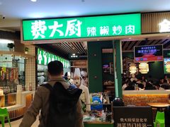 -费大厨辣椒炒肉(吉联MALL店)