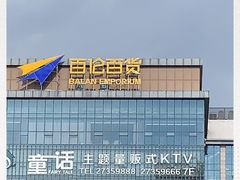 -百伦百货(简阳店)