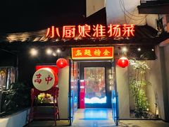 -小厨娘金榜题名(夫子庙秦淮河店)
