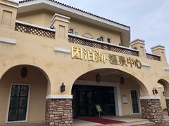 -仁爱团泊湖温泉中心