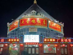 门面-凤百年大骨鸡饭庄