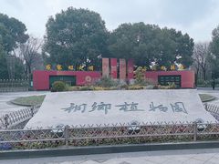 -桐乡植物园
