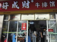 -好成财牛排馆(涂门街总店)