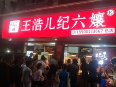 门面-王浩儿纪六孃甜皮鸭(乐山总店)