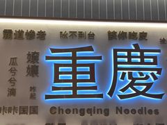 -好這口重庆小面(总店)