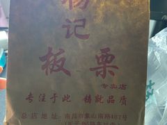 -杨记板栗(天虹总店)