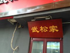 -武松家(丰益桥店)