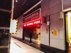 -仙娜健康管理中心