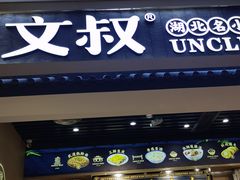 -文叔·湖北名小吃·小龙虾(华强北店)