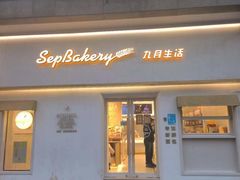 -九月生活(江汉店)