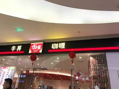 -食其家·牛丼咖喱(大悦城店)