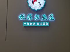 -清真·拉菲尔鱼庄·家常菜(钟楼回民街店)