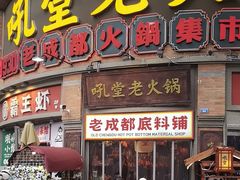 -吼堂老火锅(太古里总店)