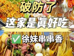 -徐妹串串香(春熙路店)