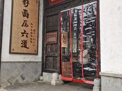 -新万鑫银丝面·非遗无锡味(惠山古镇店)