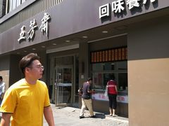 门面-五芳斋(中山大道总店)