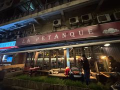 -LA  PETANQUE(泰安路店)