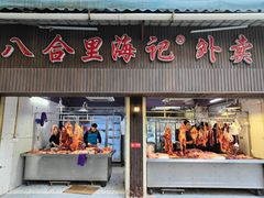 门面-八合里牛肉火锅(八合里总店)