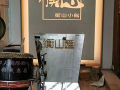 -衡山汇·高级粤菜(霄云路店)