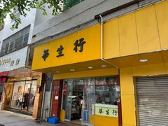 -华生行(大良店)