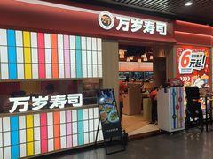 -万岁寿司(万国店)