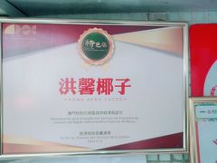 -洪馨椰子