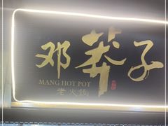 门面-邓莽子老火锅(中兴路总店)