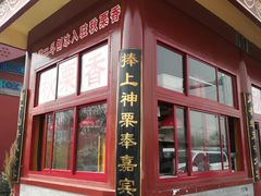 -秋栗香(地安门店)