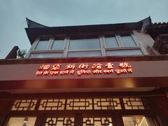 -烟袋斜街